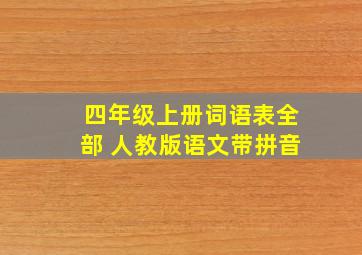 四年级上册词语表全部 人教版语文带拼音